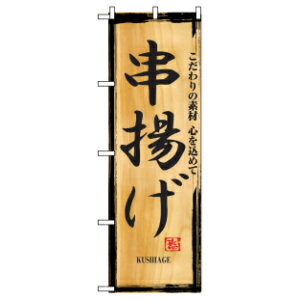 のぼり　串揚げ　2846 　 のぼりは、商売繁盛の必須アイテムです！ のぼりは一番手軽なお客様へのアピール方法です。 季節やサービス内容にあわせて、お店のことをまるごとアピール！ ・お店の場所をアピール　・お店の特徴をアピール　・一押しメニューをアピール ・定番メニューをアピール　・サービス内容をアピール　・こだわりをアピール ・サイズ：W600×H1800mm ・素材：ポリエステル 発売元：のぼり屋工房 ※商品の色や形は画像処理上、若干異なる場合があります。予めご了承ください。
