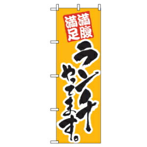 のぼり　ランチやってます　388 　 のぼりは、商売繁盛の必須アイテムです！ のぼりは一番手軽なお客様へのアピール方法です。 季節やサービス内容にあわせて、お店のことをまるごとアピール！ ・お店の場所をアピール　・お店の特徴をアピール　・一押しメニューをアピール ・定番メニューをアピール　・サービス内容をアピール　・こだわりをアピール ・サイズ：W600×H1800mm ・素材：ポリエステル 発売元：のぼり屋工房 ※商品の色や形は画像処理上、若干異なる場合があります。予めご了承ください。