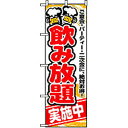 のぼり　飲み放題　5801 　 のぼりは、商売繁盛の必須アイテムです！ のぼりは一番手軽なお客様へのアピール方法です。 季節やサービス内容にあわせて、お店のことをまるごとアピール！ ・お店の場所をアピール　・お店の特徴をアピール　・一押しメニューをアピール ・定番メニューをアピール　・サービス内容をアピール　・こだわりをアピール ・サイズ：W600×H1800mm ・素材：ポリエステル 発売元：のぼり屋工房 ※商品の色や形は画像処理上、若干異なる場合があります。予めご了承ください。