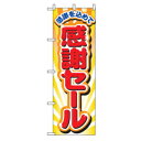 のぼり 感謝セール 2802