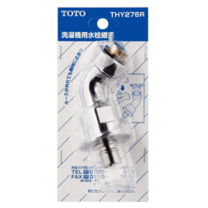 TOTO 洗濯機用水栓継手 THY276R 止水弁付