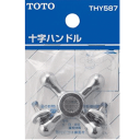 【9月は毎日開催!エントリーで最大100%ポイントバック】TOTO 十字ハンドル THY587