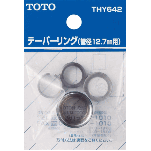 TOTO テーパーリング 管径12・7mm用 THY642