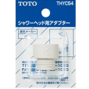 TOTO シャワ-アダプタ THYC54