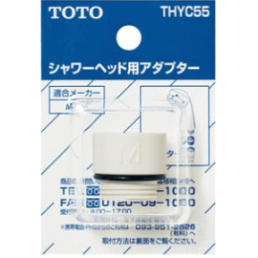 TOTO シャワーヘッド用アダプター THYC55