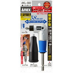 【9月は毎日開催!エントリーで最大100%ポイントバック】ANEX 電動ドライバー用スーパーミニL型アダプター AKL-560