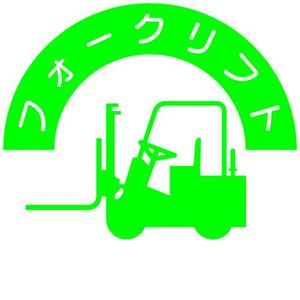 樂天商城 - ヘルメット用ステッカー資格者用 フォークリフト 837 アークランズ