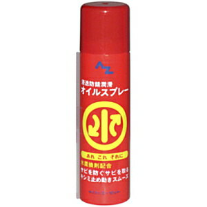 AZ エーゼット 水置換オイルスプレー 浸透防錆潤滑剤 70ml AZ711