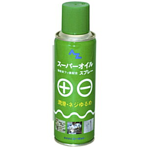 商品名 AZ（エーゼット）スーパーオイルスプレー　220ML　610 特　徴 潤滑・ネジゆるめにお使い下さい。 微粉末フッ素配合。 微粉末フッ素配合により、潤滑の持続性を高めた高級防錆潤滑剤です。 強い浸透力によりオイルがサビの下に入り込むため、ネジやボルトを緩めるのに優れています。 水置換剤配合。 仕　様 用途：錆付いたネジ・ボルトのゆるめ、金属機械部品や組立部品の加工、組立時の防錆、洗浄後の機械部品の防錆、射出成型機等の金型防錆　 名称：浸透防錆潤滑剤 第四類第二石油類112ml 危険等級3 高圧ガス：LPG 水置換剤配合 ノズル付 警告：吸入飲用不可、人体に害がありますので吸引・飲用しないでください。 注意：高圧ガスを使用した可燃性の製品であり、危険な為、下記の注意を守ること。1.炎や火気の近くで使用しないこと。2.火気を使用している室内で大量に使用しないこと。3.高温にすると破裂の危険があるため、直射日光の当たるところや火気等の近くなど温度が40度以上となる所に置かないこと。4.火の中に入れないこと。5.使い切って捨てること。　 サイズ（約）mm 53×53×178 重量（約）g -　 内容量 220ml 成分表記 鉱物油・防錆剤・微粉末フッ素・噴射剤 材　質 - 生産国 日本 メーカー エーゼット ※品質向上のため予告無く仕様を変更する場合がございます。 ※商品画像の色合いは、画像処理上　若干異なる場合がございます。予めご了承下さい。 ※パッケージリニューアル等につき、商品画像が異なる場合がございます。予めご了承下さい。