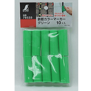 シンワ測定 鉄筋カラーマーカー グリーン 10ヶ入 78533