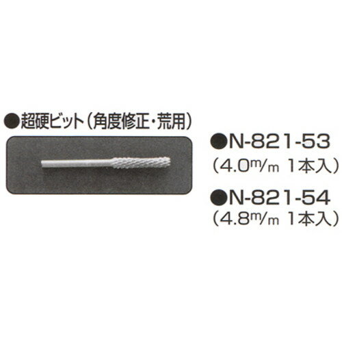 ニシガキ 超硬ビット 4．0mm N-821-53