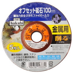 白眉 金属用オフセット砥石 100mm 5枚入 アークランズ