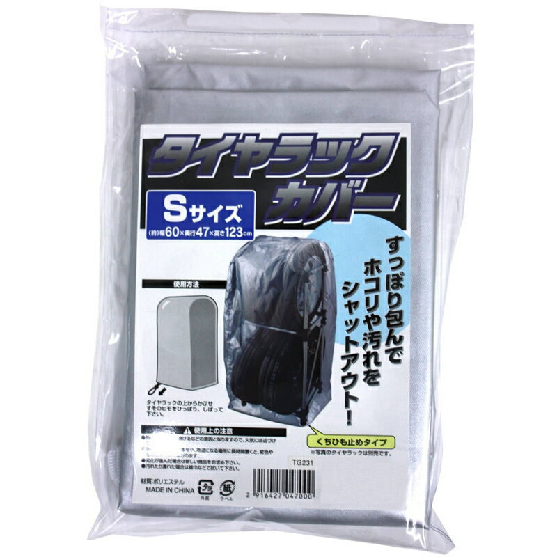 仕様 サイズ:Sサイズ用 幅60×奥行47×高さ123cm 材質:ポリエステル 当社製 タイヤ収納ラック Sサイズ(JAN:2916457825005)用カバー 使用方法:タイヤラックの上からかぶせ、すそのヒモをひっぱり、しばってください。 商品説明 すっぽり包んでホコリや汚れをシャットアウト。 くちひも止めタイプです。 ※注意:タイヤラックは別売りです。 ※品質向上のため予告なく仕様を変更する場合がございます。パッケージのリニューアル等につき、商品画像が異なる場合がございます。商品画像の色合いは、画像処理上、若干異なる場合がございます。 こちらの商品は、ホームセンタームサシ、ビバホームのプライベートブランド（PB）商品です。