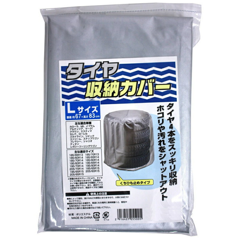 タイヤカバー 収納 保管 Lサイズ 直径67×高さ83cm アークランズ