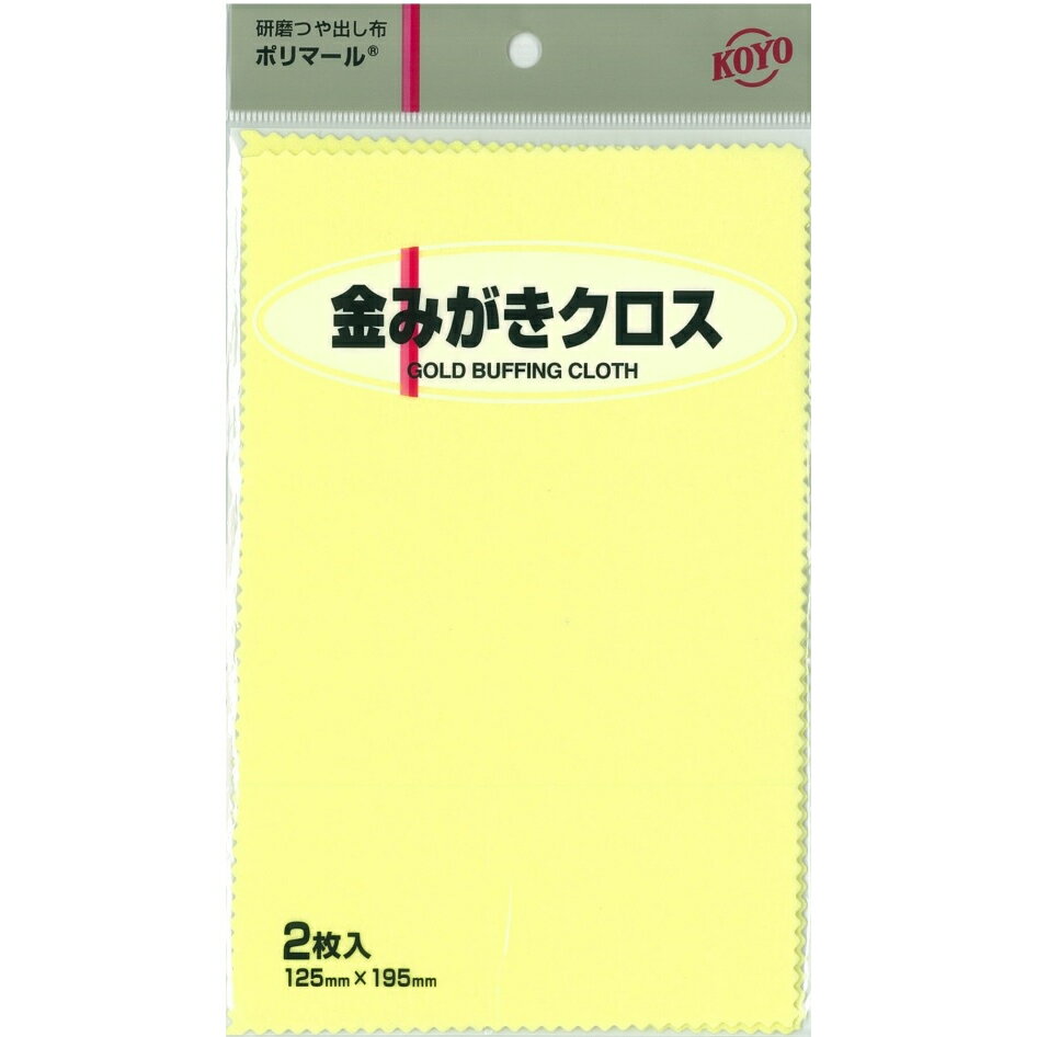 研磨材入りつや出し布　ポリマール/レギュラーパッケージ　金みがき