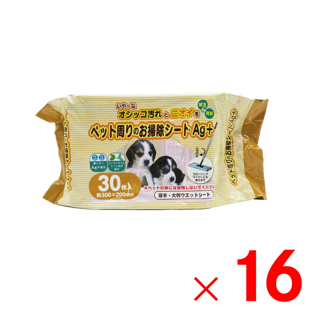 除菌・消臭 ペット周りのお掃除シートAg＋ 30枚入 ×16個 ケース販売 アークランズ