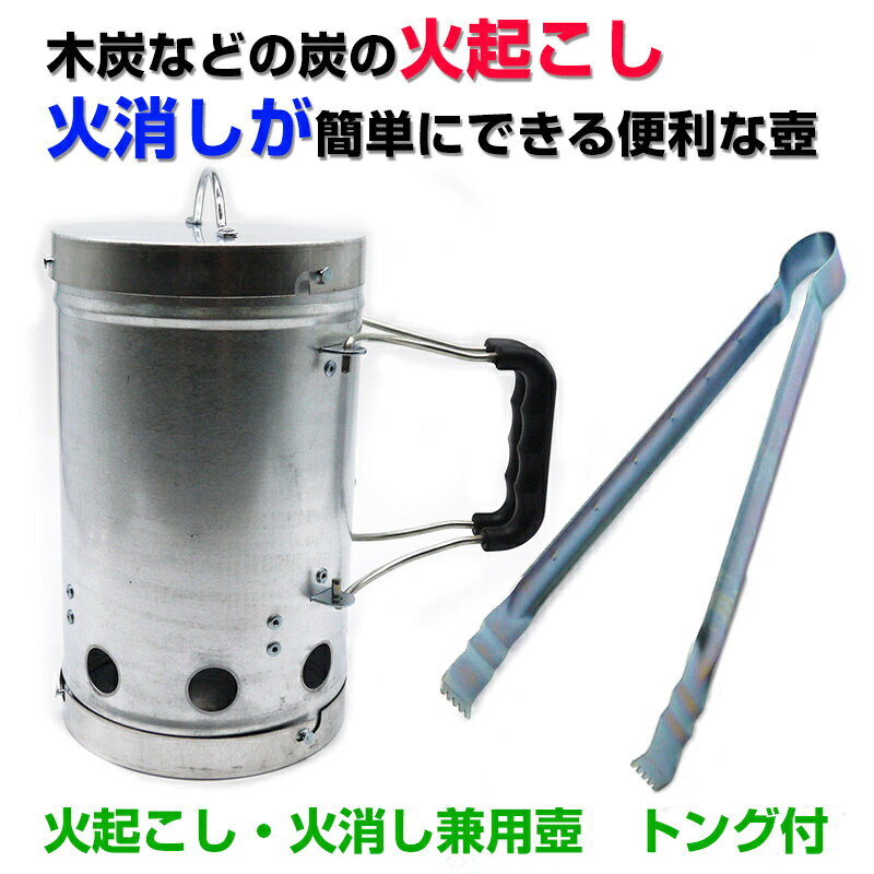 火おこし兼用火消し壺 トング付 火消しツボ アークランズ