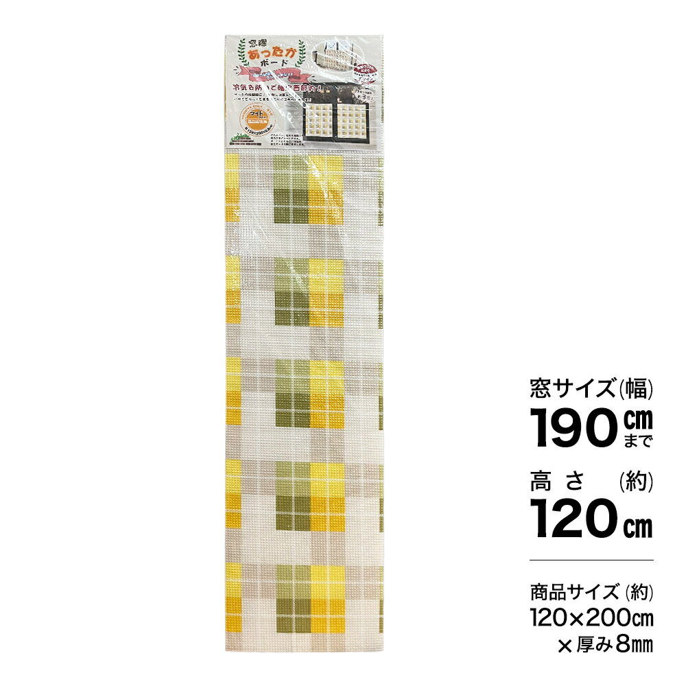 仕様 商品サイズ:横200×高さ120×厚さ0.8cm 使用時高さ:約105cm 窓幅:190cmまで 材質:発泡ポリエチレン、PETフィルム 耐熱温度:約60℃ デザイン:格子柄・グレー 商品説明 サッシ隙間からの冷気を防いで、暖房の効果向上。暖房費も節約。 隙間から入ってきた冷気は窓とボードの間に滞留するので、冷気が広がりにくくなります。 掃き出しタイプの窓際での実験の結果、足元付近で約3℃の温度上昇を確認しました。※使用条件により効果は異なります。 暖房効果が向上するので、暖房器具の設定温度を少し下げても今までの通りの暖かさを確保できます。 両面プリントで外から見ても楽しめるデザインに仕上げました。 ハサミでカットできて、サイズ合わせも簡単です。 ※品質向上のため予告なく仕様を変更する場合がございます。パッケージのリニューアル等につき、商品画像が異なる場合がございます。商品画像の色合いは、画像処理上、若干異なる場合がございます。 こちらの商品は、ホームセンタームサシ、ビバホームのプライベートブランド（PB）商品です。