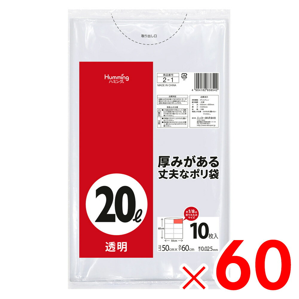 ニッコー 20L 10枚 透明 ポリ袋 2-1×60個［ケース販売］