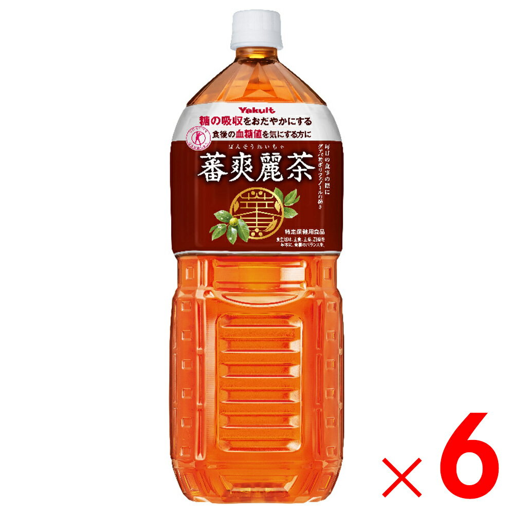 1ケースまで1個口 ヤクルト蕃爽麗茶 2L ×6本 ケース販売 特定保健用食品 ばんそうれいちゃ (4260)