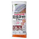 防虫ネット 園芸用 ライン入り 幅1.35m×長さ5m 目合0.75mm アークランズ