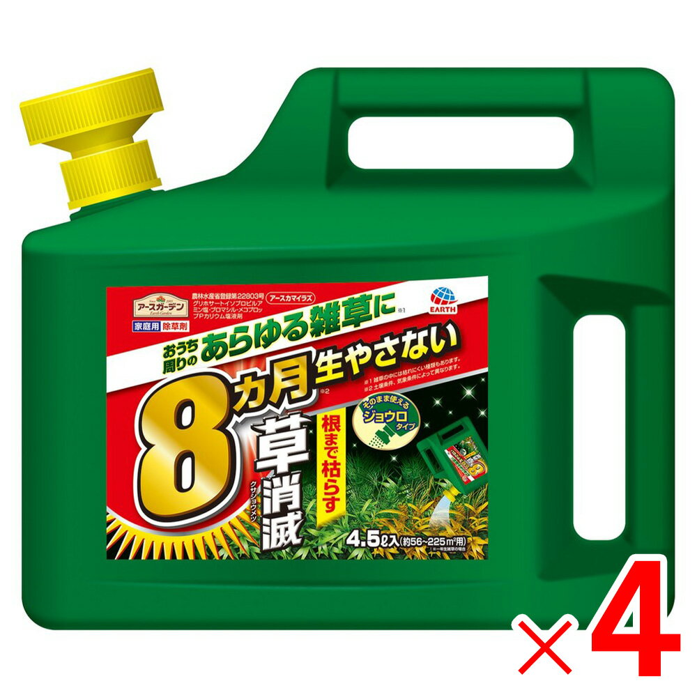 アースガーデン アースカマイラズ 草消滅 ジョウロヘッド 4.5L ×4個 ケース販売 1