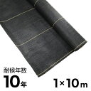 耐候年数約10年の防草シート ブラック 1×10m アークランズ
