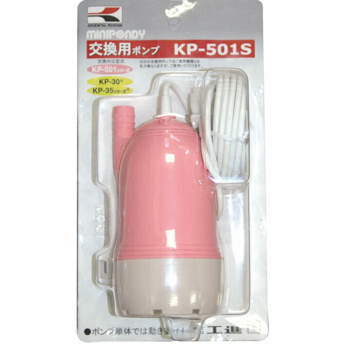 工進 ミニポンディ 交換用ポンプ 23L/分 KP-501S