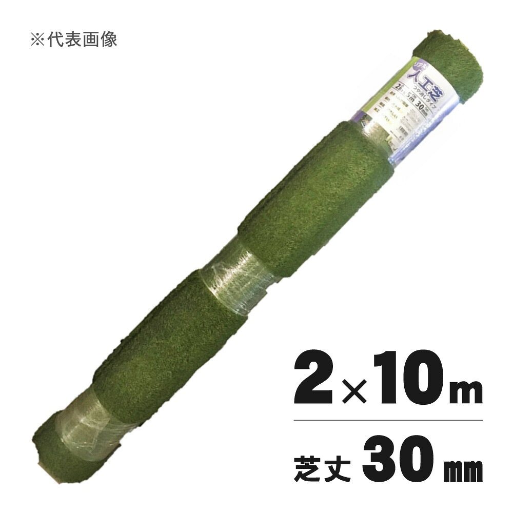仕様 規格(約):幅2m×長さ10m 芝丈:30mm 材質:ポリエチレン・ポリプロピレン 商品説明 使用する場所の大きさに合わせて、カッターやハサミで簡単にカットができます。 10cm間隔に配置された水抜き孔で、水はけを良好に保ち、コケやカビの発生を防ぎます。 色と形状の違う2種のパイルを使用。より高いクッション性を実現しています。 色味の深いナチュラルグリーン。 ※品質向上のため予告なく仕様を変更する場合がございます。パッケージのリニューアル等につき、商品画像が異なる場合がございます。商品画像の色合いは、画像処理上、若干異なる場合がございます。直送商品代引き不可時間指定不可