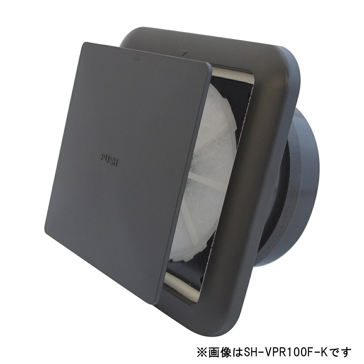 ニューヒカリ プッシュ式レジスター フィルター付 黒 パイプ径150mm SH-VPR150F-K 2