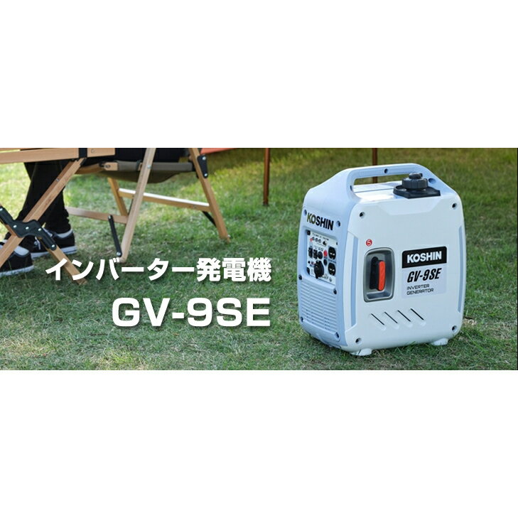 工進 インバーター発電機 0.9kVA GV-9SE