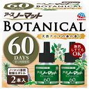 【7月20日限定!最大100%ポイントバック】アース製薬 アースノーマット ボタニカル 取替えボトル60日用 2本入 天然アロマの森の香り 医薬部外品