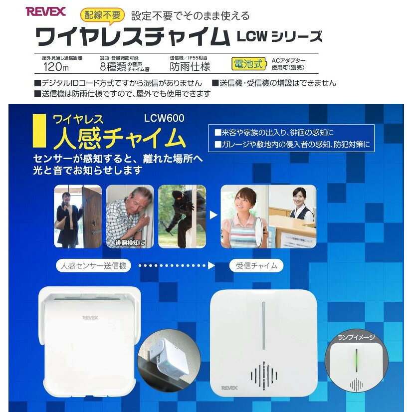 リーベックス ワイヤレス人感チャイム LCW600