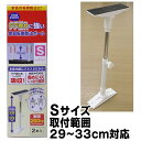 タテ揺れに強い 家具転倒防止ポール Sサイズ 取付範囲 29~33cm対応 アークランズ