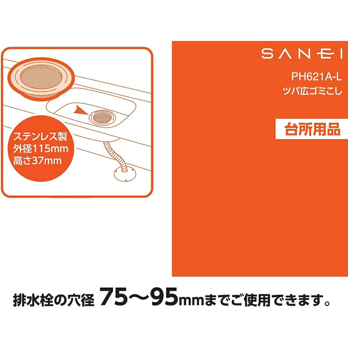 サンエイ SANEI ツバ広ゴミこし PH62...の紹介画像3