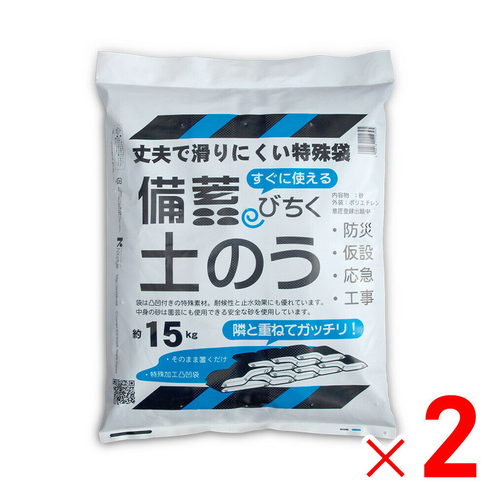 ネクスタイル 備蓄 土のう 約15kg×2袋 土嚢 砂入り BN-2 