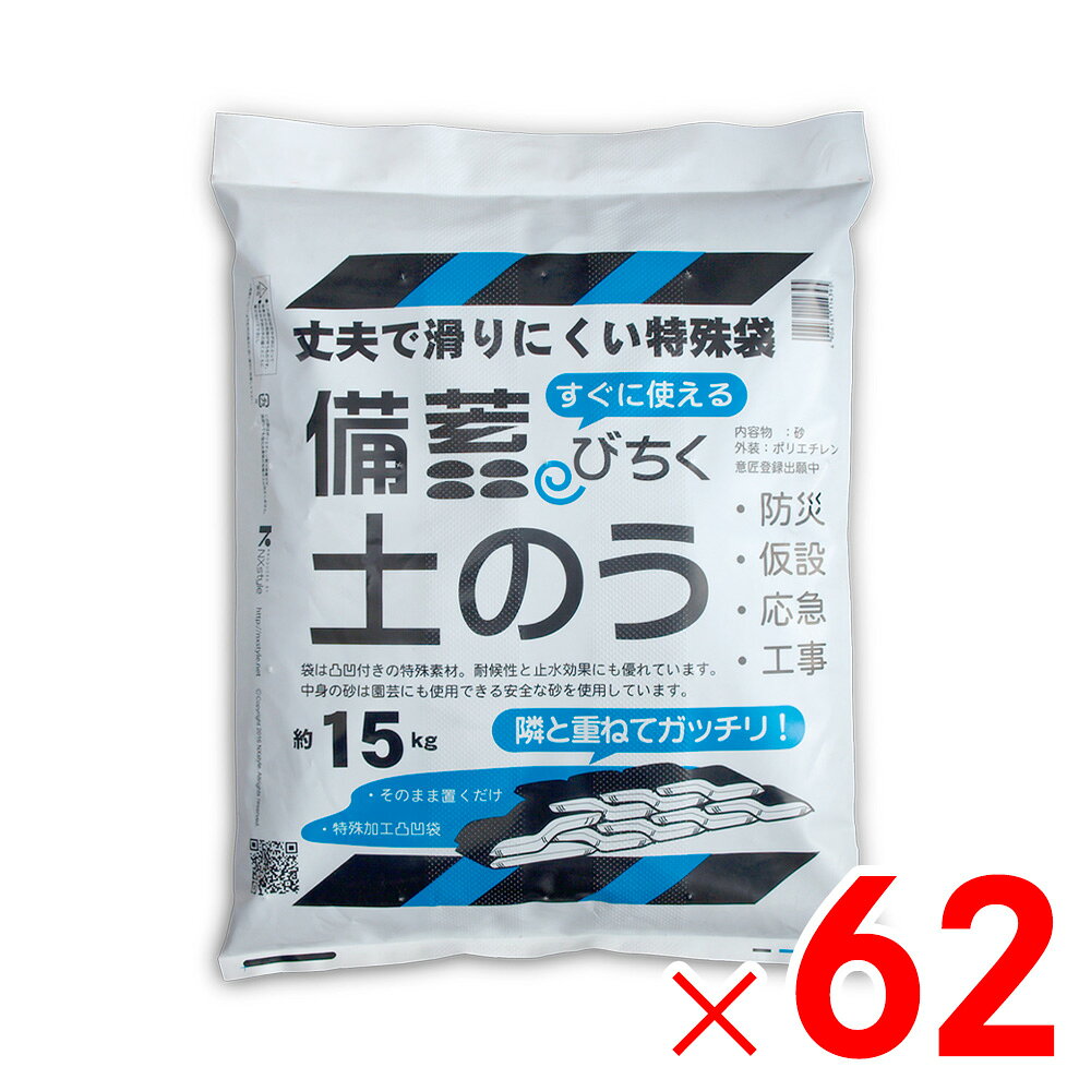 ネクスタイル 備蓄 土のう 約15kg×62袋 土嚢 砂入り BN-62 