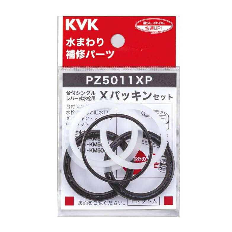 KVK Xパッキンセット パーツ PZ5011XP