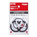 KVK Xパッキンセット パーツ PZ5011XP