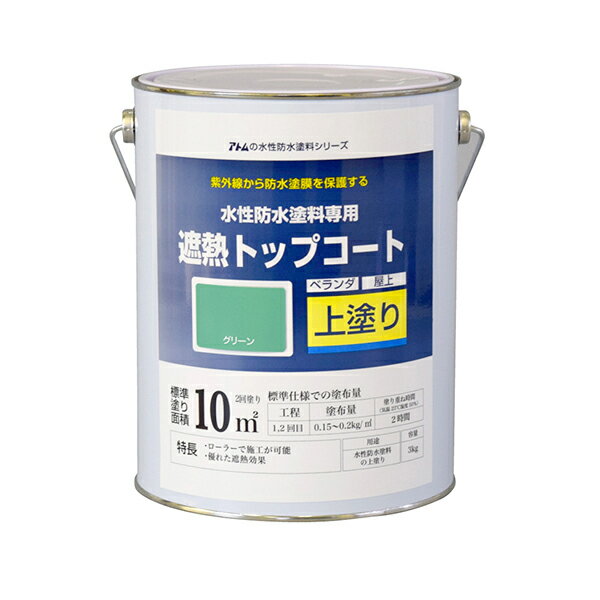 仕様 用途:屋上、ベランダなどの防水塗料(上塗り用) 塗り重ね可能時間:2時間以上 塗り回数:2回 使用後の手入れ方法:ハケ洗い/水 内容量:3kg 塗り面積:10平方m 色:グリーン 製品サイズ(mm) 幅×奥行×高さ:168×168×210 製品重量(g) 3300 商品説明 水性防水塗料専用の遮熱トップコート。 遮熱トップコート専用防滑材(別売)を混ぜて使用してください。 ※品質向上のため予告なく仕様を変更する場合がございます。パッケージのリニューアル等につき、商品画像が異なる場合がございます。商品画像の色合いは、画像処理上、若干異なる場合がございます。