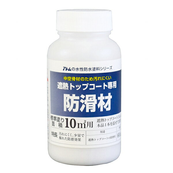 アトムハウスペイント 水性防水塗料 遮熱トップコート専用防滑材 60g