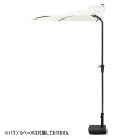 不二貿易 半円パラソル アイボリー TJB008 【メーカー直送・代引不可・置配不可・配送地域限定】