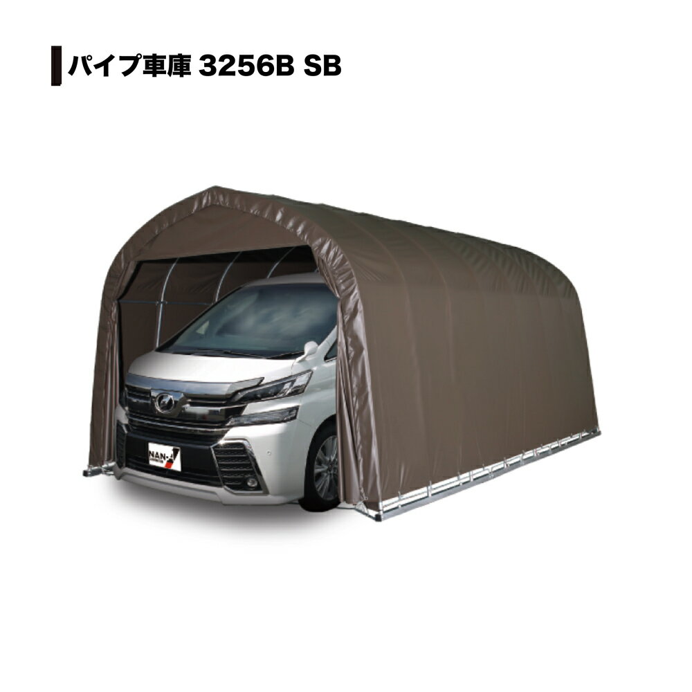 【6月25日限定！最大100％ポイントバック】南栄工業 パイプ車庫 ベース式 大型BOX用 3256BSB 「5梱包」 【大型便・時間指定不可】 2