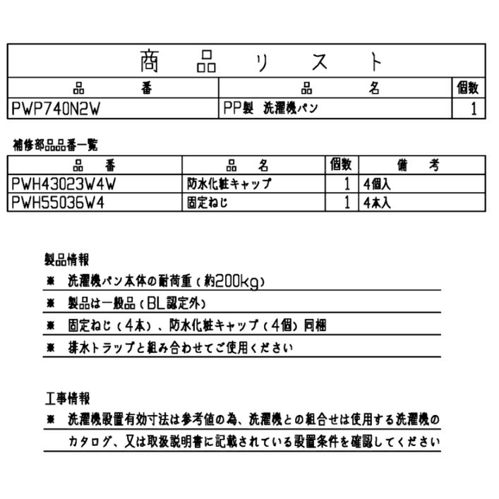 TOTO 洗濯機パン 幅740×奥行640mm ホワイト PWP740N2W