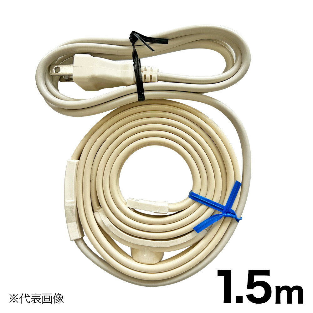 山清電気 水道凍結防止ヒーター1.5m HCE-1.5