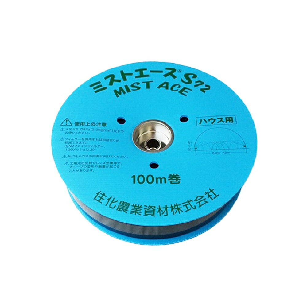 住化農業資材 ミストエース S72 100m 潅水チューブ 灌水チューブ