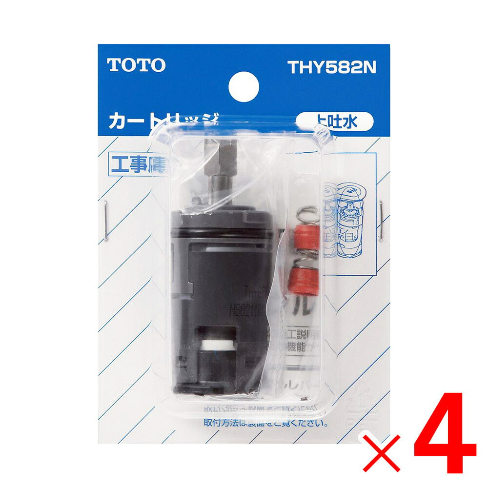 THY582N TOTO 水栓金具補修パーツ カートリッジ バルブ部 ×4個 セット販売