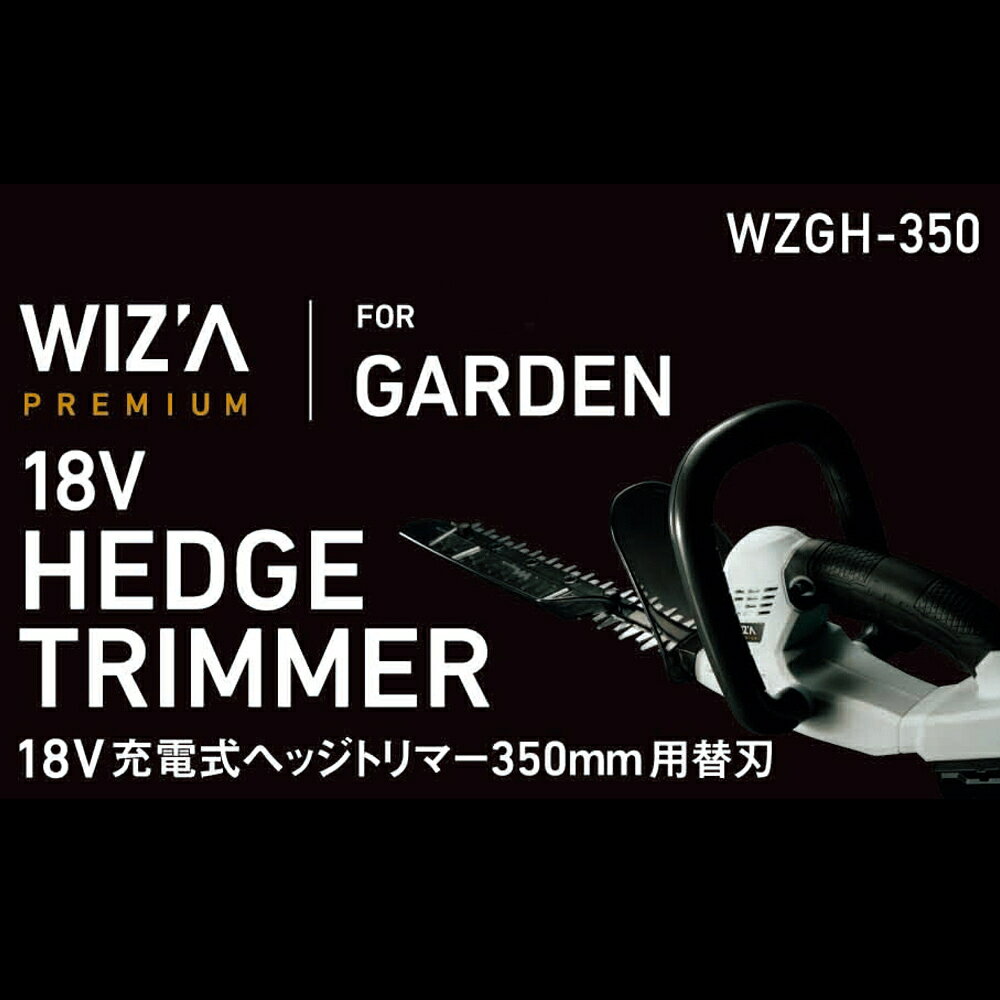 Arclands Online 楽天市場支店のウイザ WIZA 充電式ヘッジトリマーWZG-18HT用替刃 WZGH-350 アークランズ｜アングル2