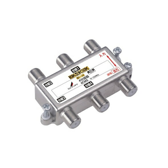DXアンテナ 4分岐器 4CMS