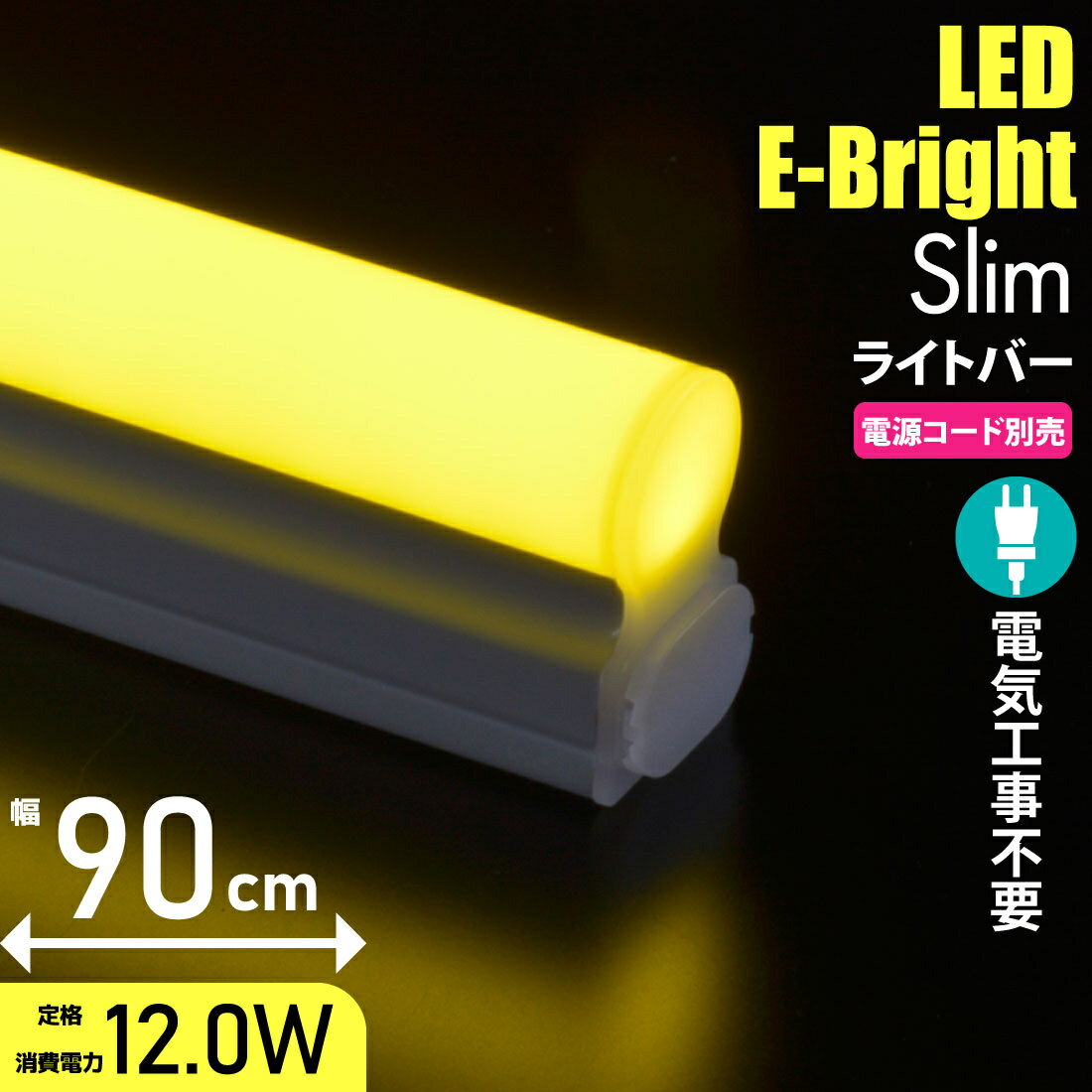 オーム電機 連結用LEDイーブライト900mm 黄色 LT-FLE900YHL